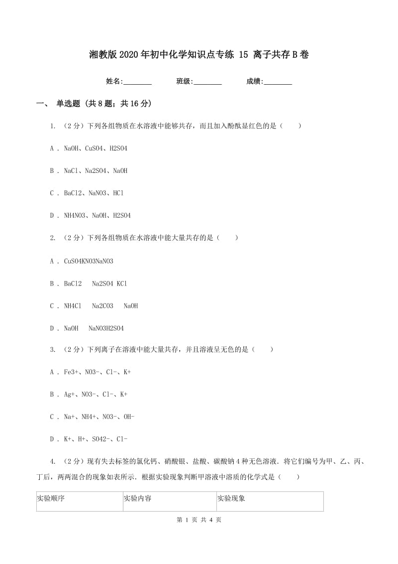 湘教版2020年初中化学知识点专练 15 离子共存B卷.doc_第1页