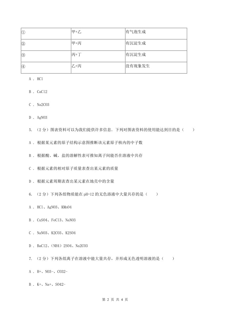 湘教版2020年初中化学知识点专练 15 离子共存B卷.doc_第2页