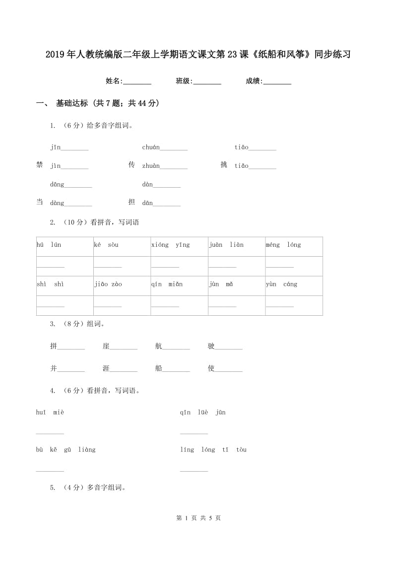 2019年人教统编版二年级上学期语文课文第23课《纸船和风筝》同步练习.doc_第1页