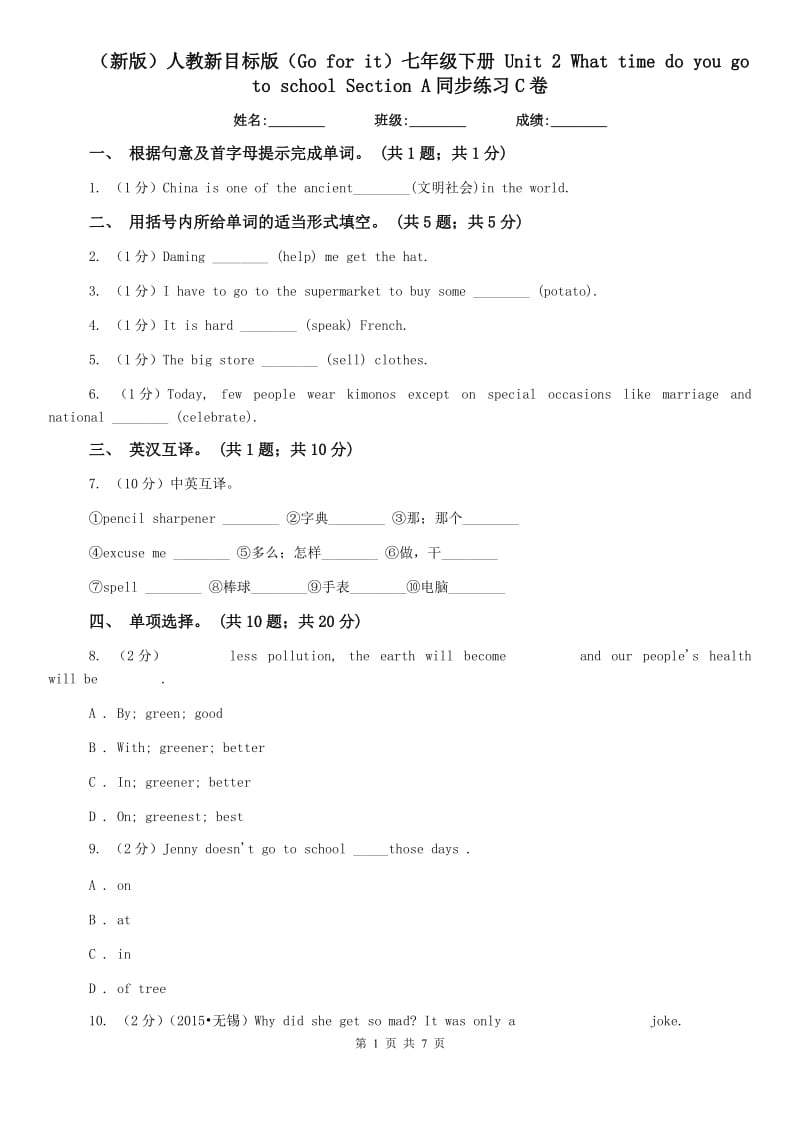 （新版）人教新目标版（Go for it）七年级下册 Unit 2 What time do you go to school Section A同步练习C卷.doc_第1页