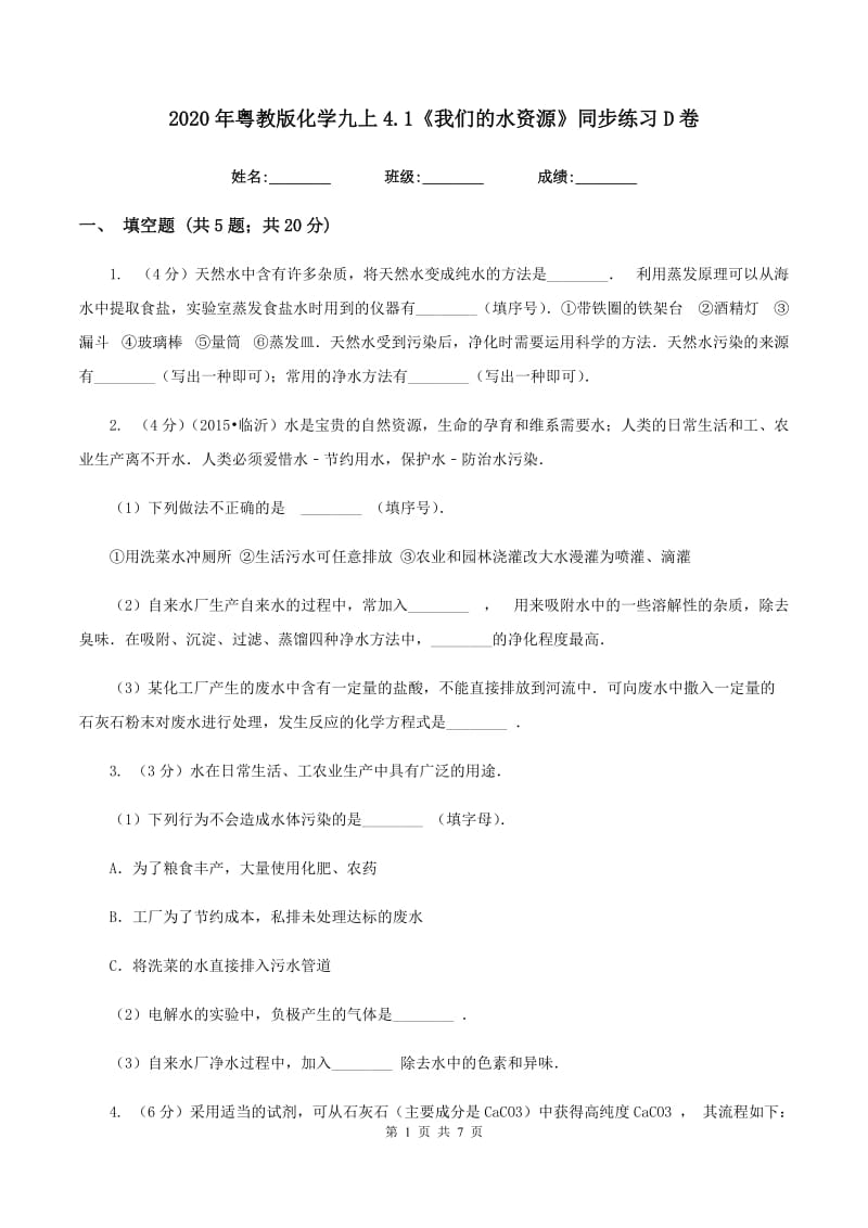 2020年粤教版化学九上4.1《我们的水资源》同步练习D卷.doc_第1页