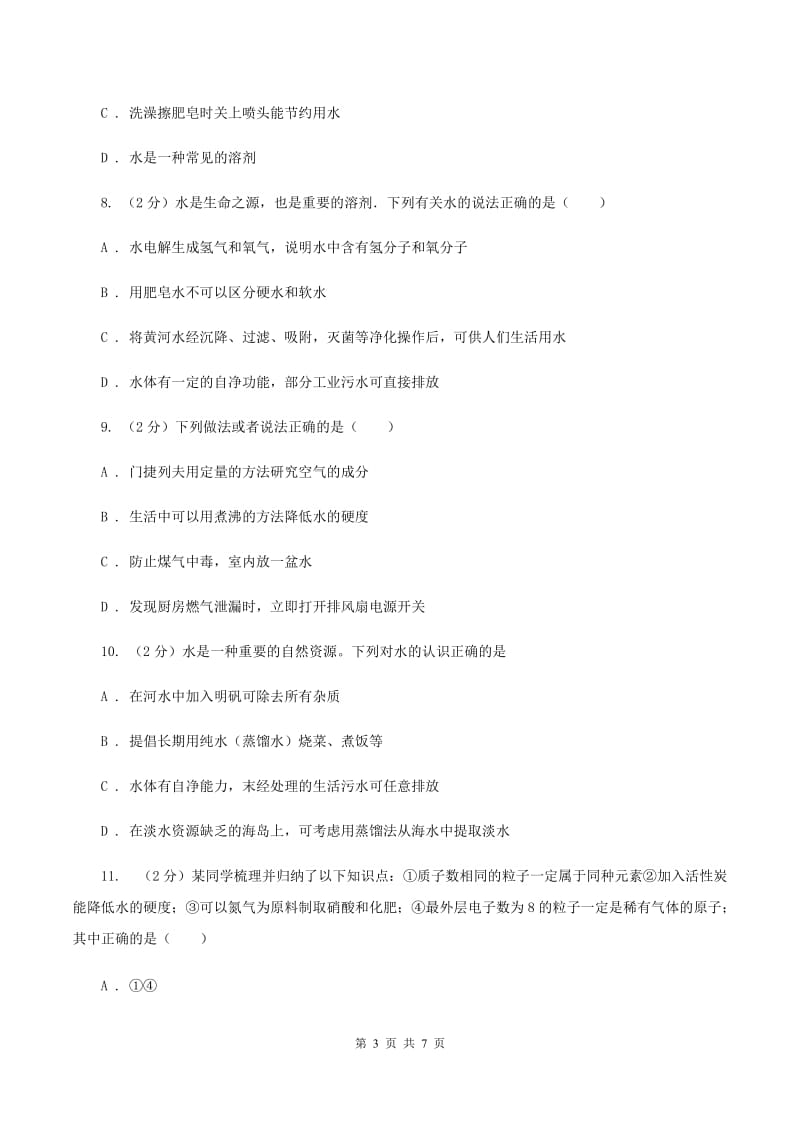 2020年粤教版化学九上4.1《我们的水资源》同步练习D卷.doc_第3页