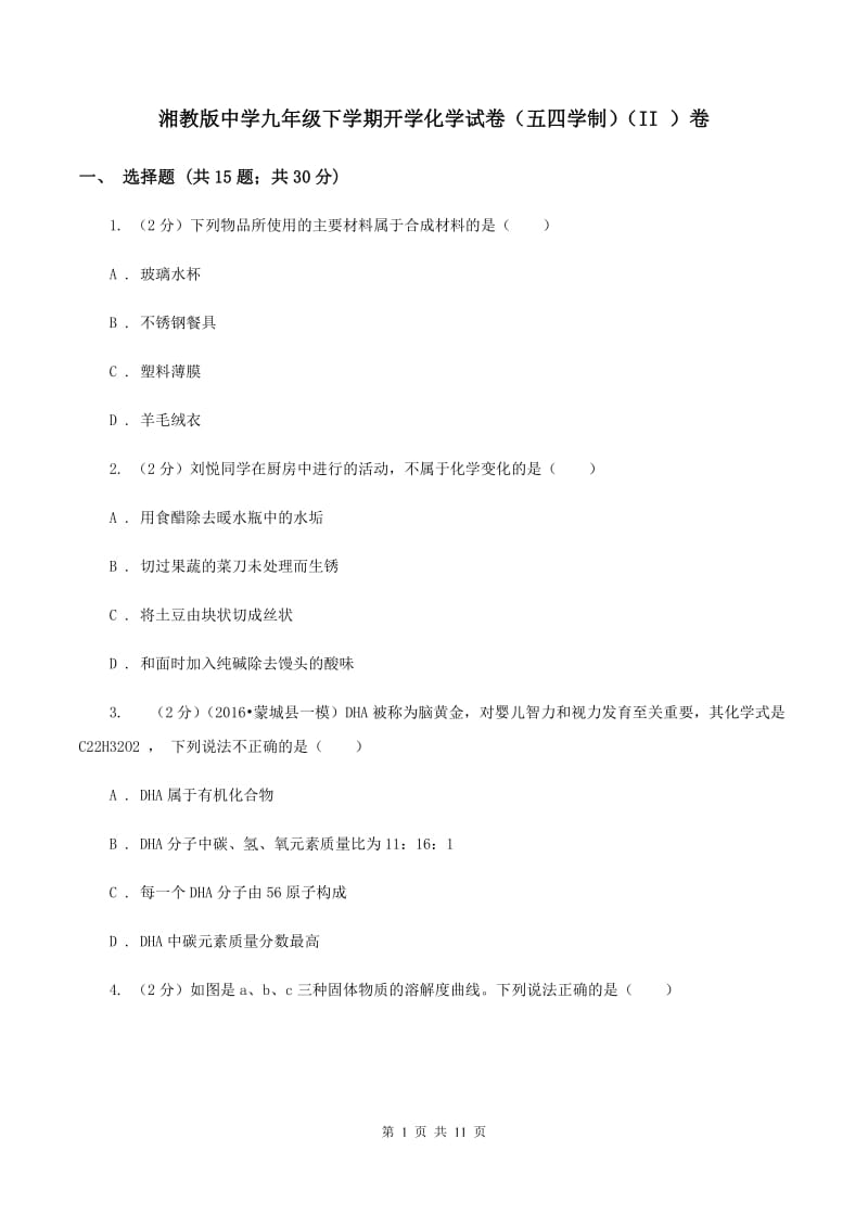 湘教版中学九年级下学期开学化学试卷（五四学制）（II ）卷.doc_第1页