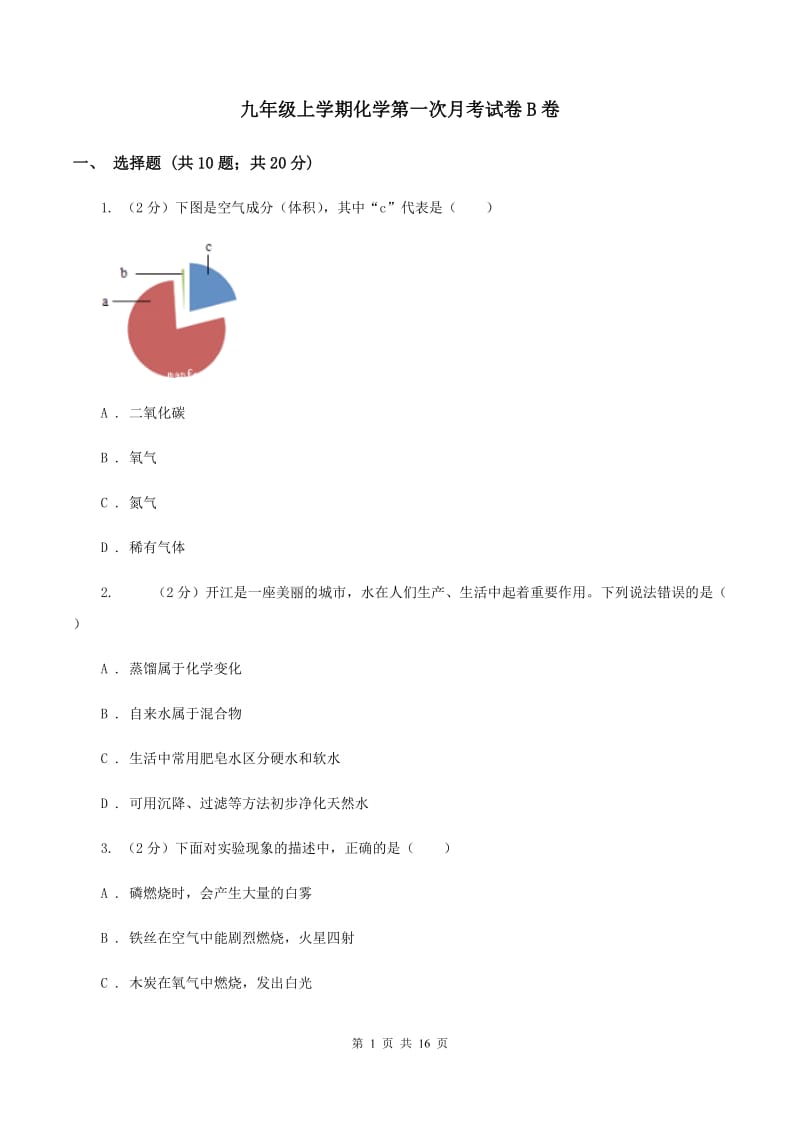 九年级上学期化学第一次月考试卷B卷 .doc_第1页