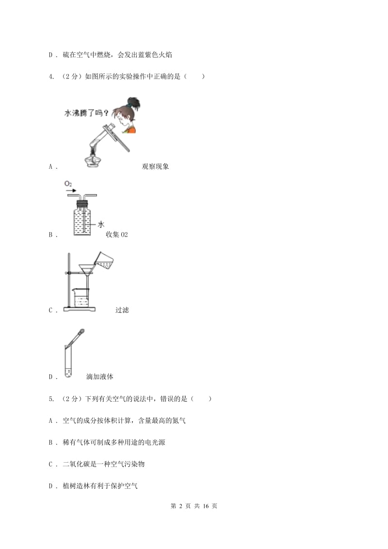 九年级上学期化学第一次月考试卷B卷 .doc_第2页