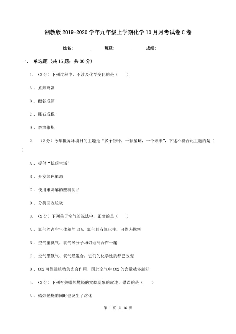 湘教版2019-2020学年九年级上学期化学10月月考试卷C卷.doc_第1页