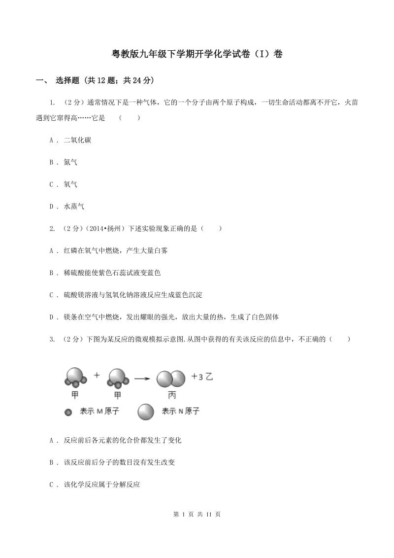 粤教版九年级下学期开学化学试卷（I）卷.doc_第1页