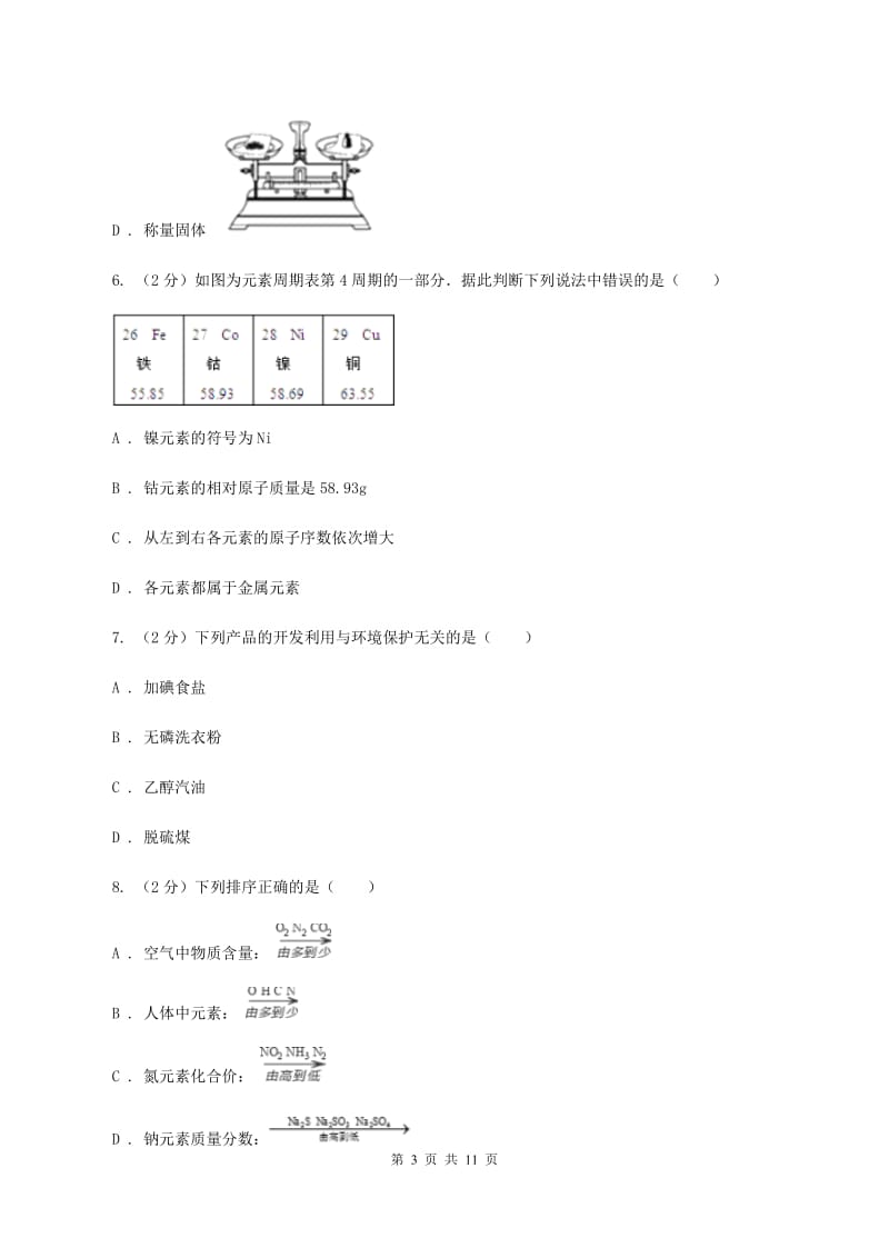 粤教版九年级下学期开学化学试卷（I）卷.doc_第3页