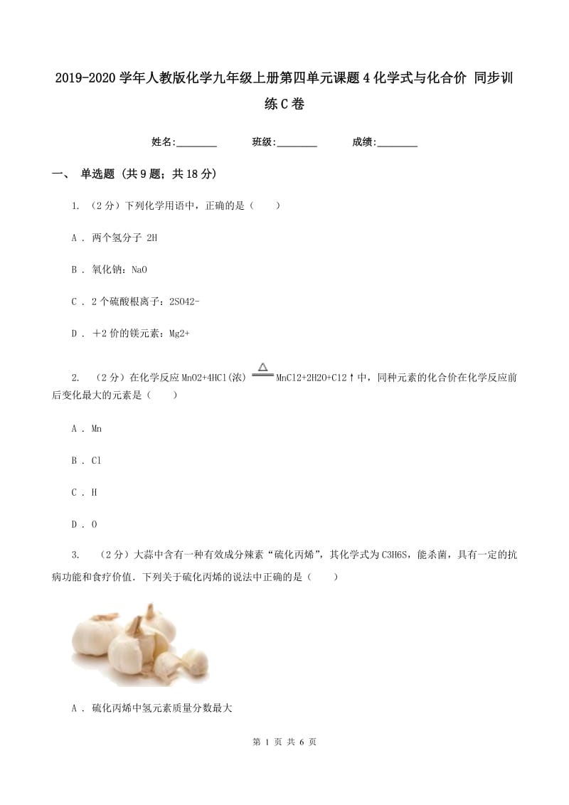 2019-2020学年人教版化学九年级上册第四单元课题4化学式与化合价 同步训练C卷.doc_第1页