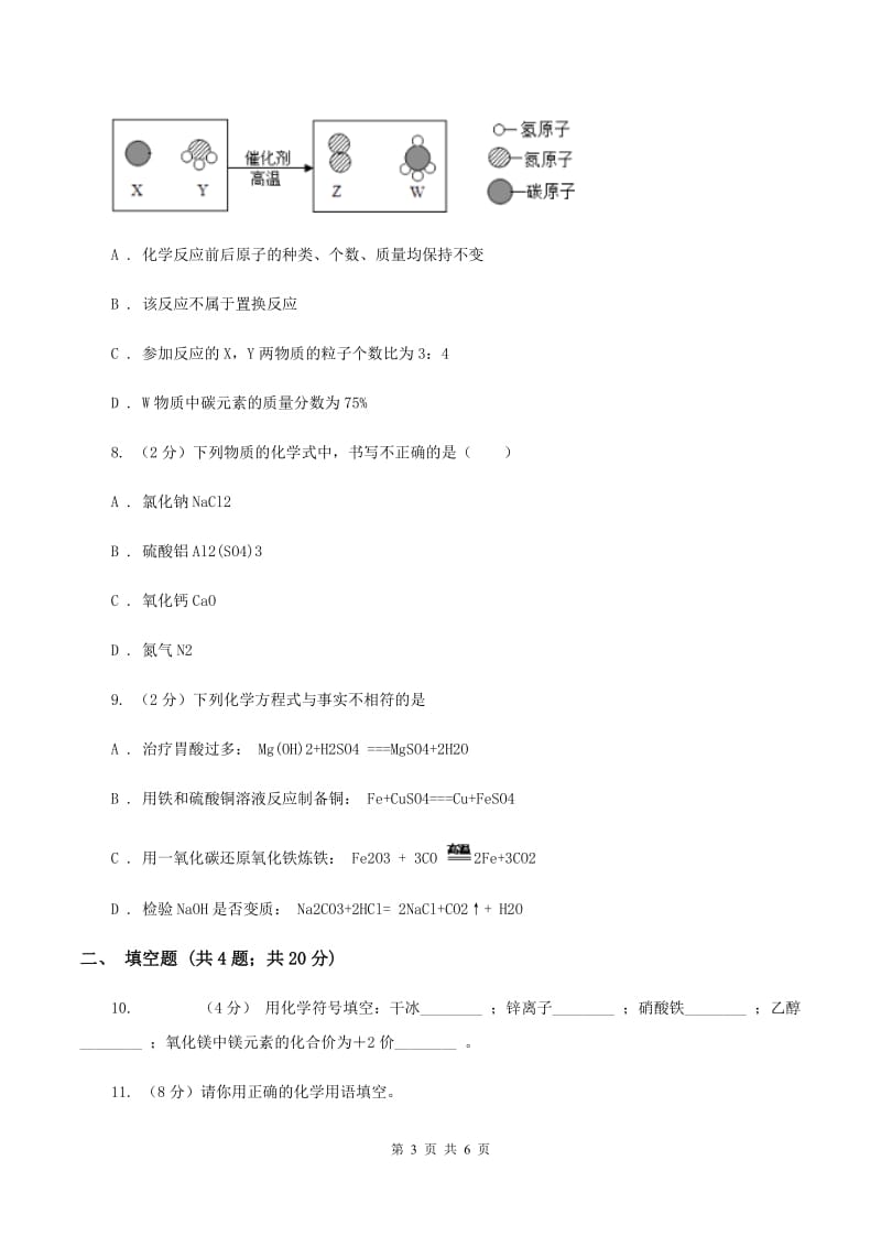 2019-2020学年人教版化学九年级上册第四单元课题4化学式与化合价 同步训练C卷.doc_第3页