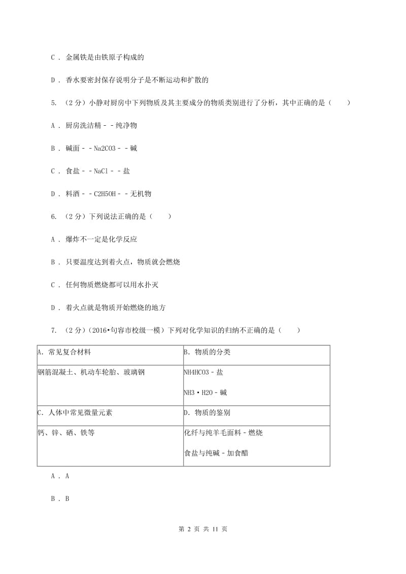 湘教版中考化学试卷 C卷.doc_第2页