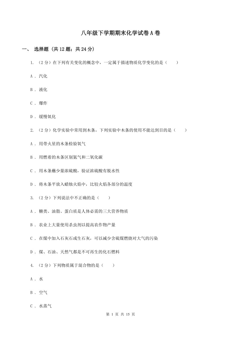 八年级下学期期末化学试卷A卷.doc_第1页