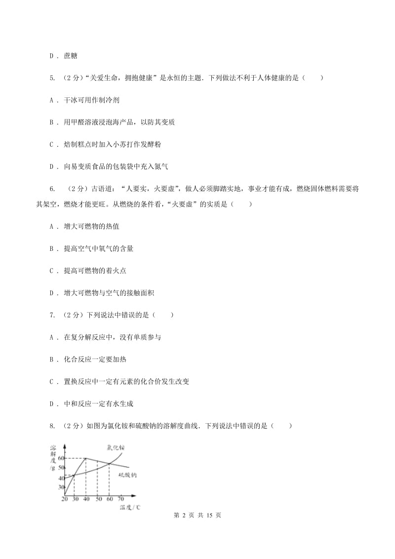 八年级下学期期末化学试卷A卷.doc_第2页