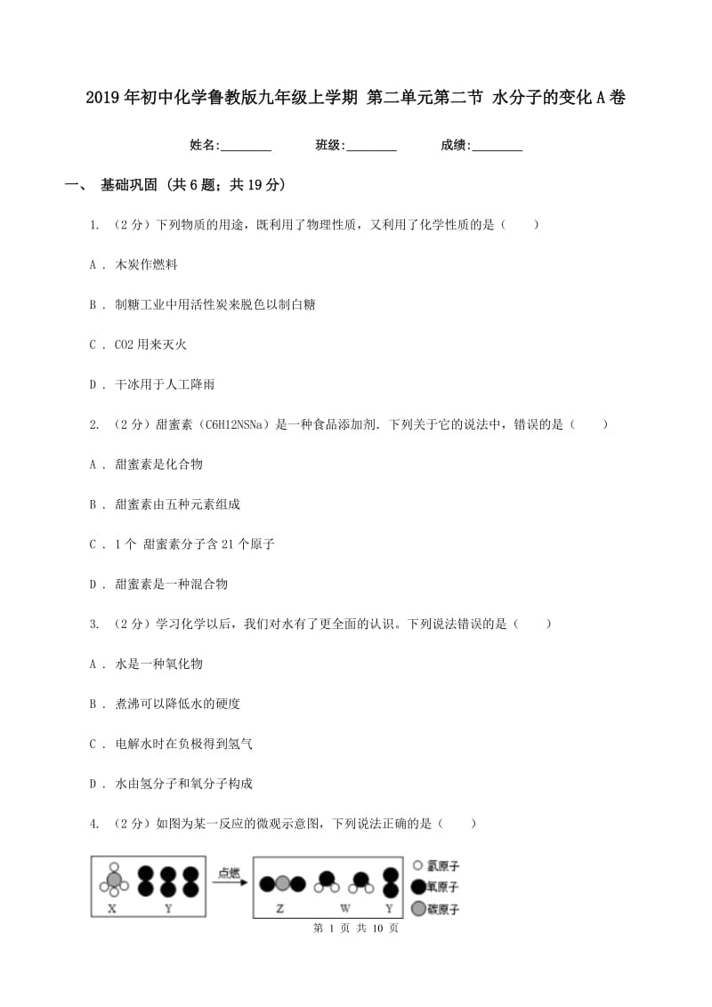 2019年初中化学鲁教版九年级上学期 第二单元第二节 水分子的变化A卷.doc_第1页