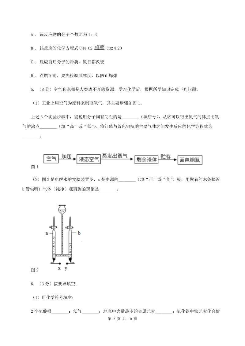 2019年初中化学鲁教版九年级上学期 第二单元第二节 水分子的变化A卷.doc_第2页