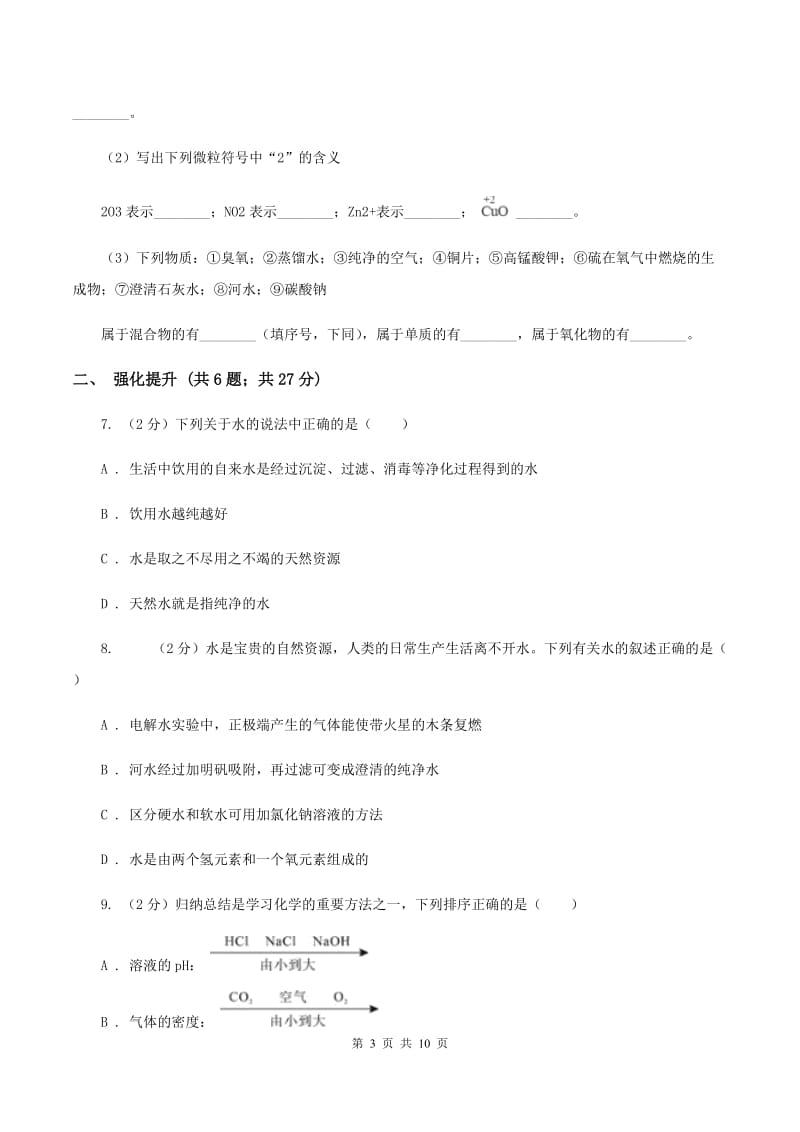 2019年初中化学鲁教版九年级上学期 第二单元第二节 水分子的变化A卷.doc_第3页