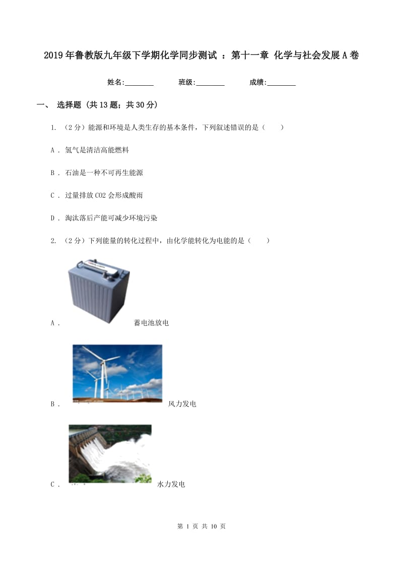 2019年鲁教版九年级下学期化学同步测试 ：第十一章 化学与社会发展A卷.doc_第1页