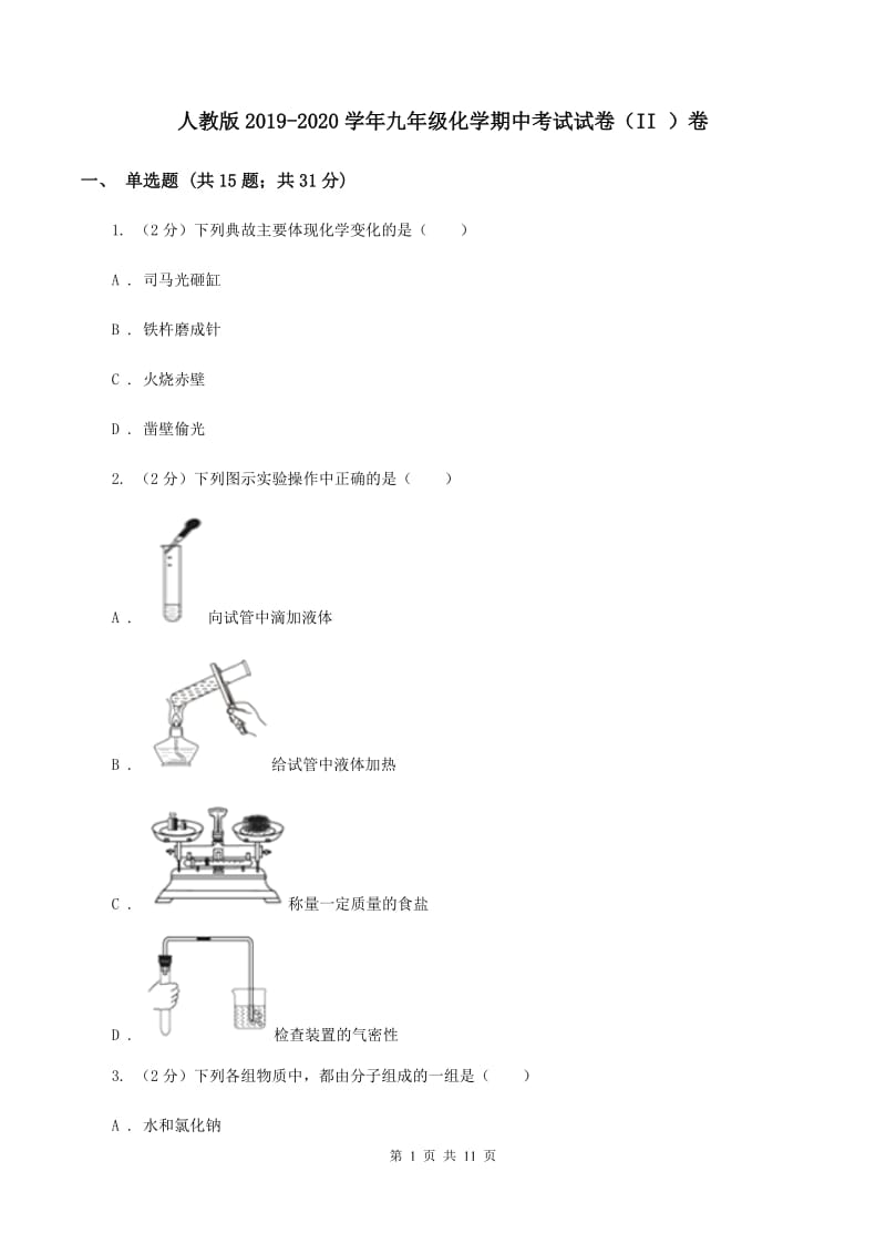 人教版2019-2020学年九年级化学期中考试试卷（II ）卷.doc_第1页