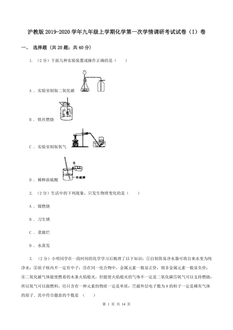 沪教版2019-2020学年九年级上学期化学第一次学情调研考试试卷（I）卷.doc_第1页