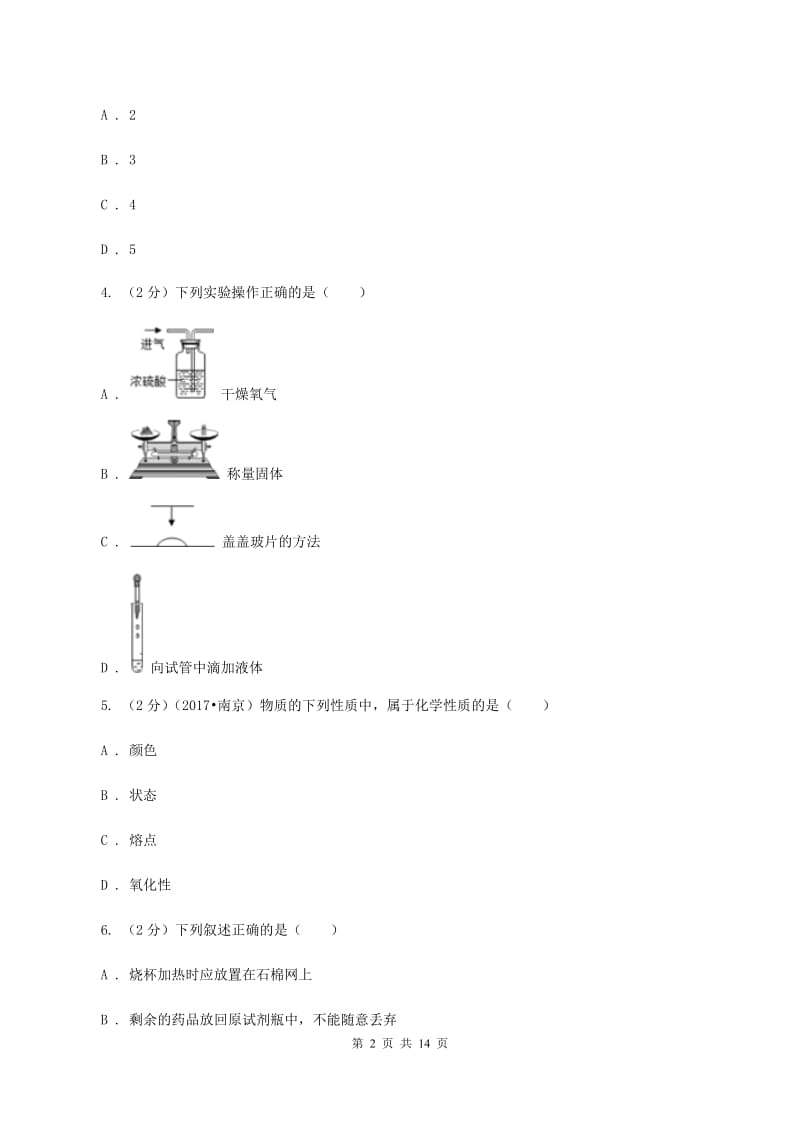 沪教版2019-2020学年九年级上学期化学第一次学情调研考试试卷（I）卷.doc_第2页