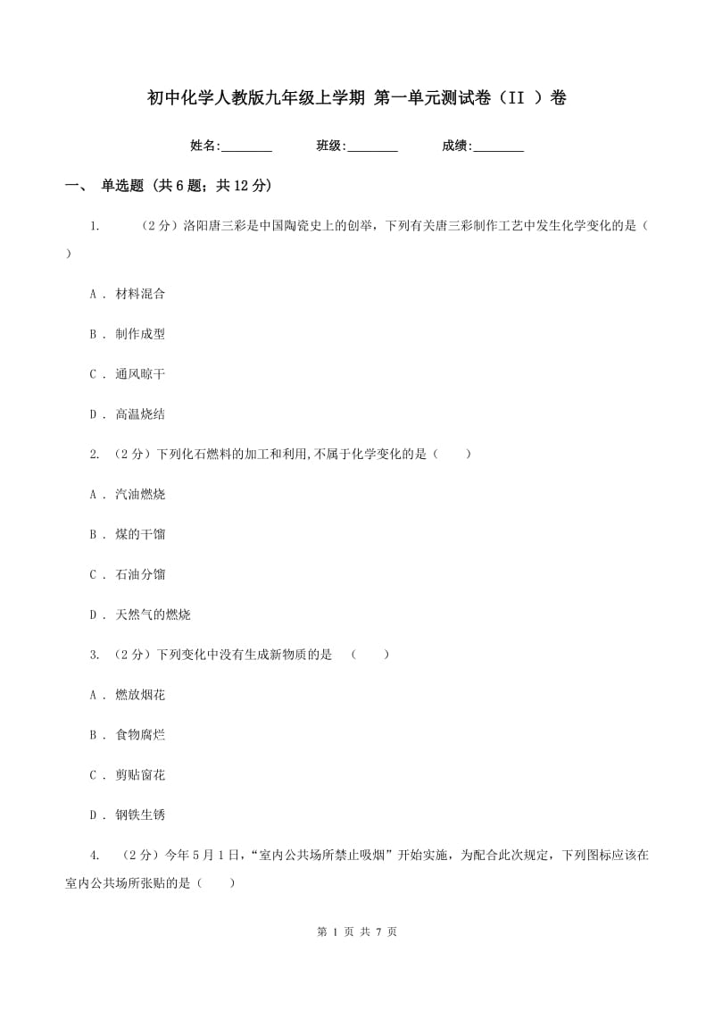 初中化学人教版九年级上学期 第一单元测试卷（II ）卷.doc_第1页