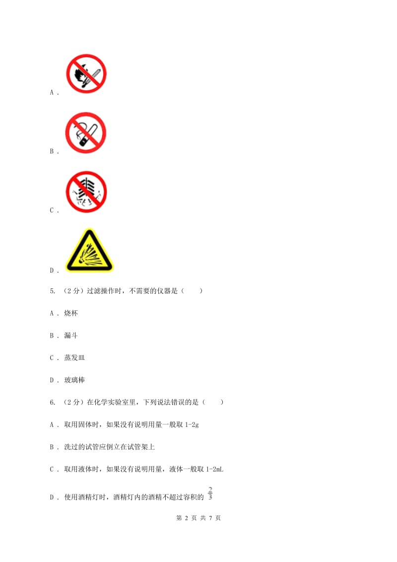 初中化学人教版九年级上学期 第一单元测试卷（II ）卷.doc_第2页