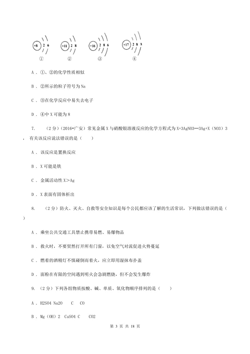 粤教版中考化学模拟试卷（一）B卷.doc_第3页