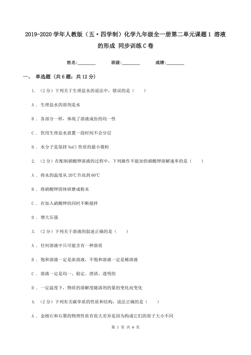 2019-2020学年人教版（五·四学制）化学九年级全一册第二单元课题1 溶液的形成 同步训练C卷.doc_第1页