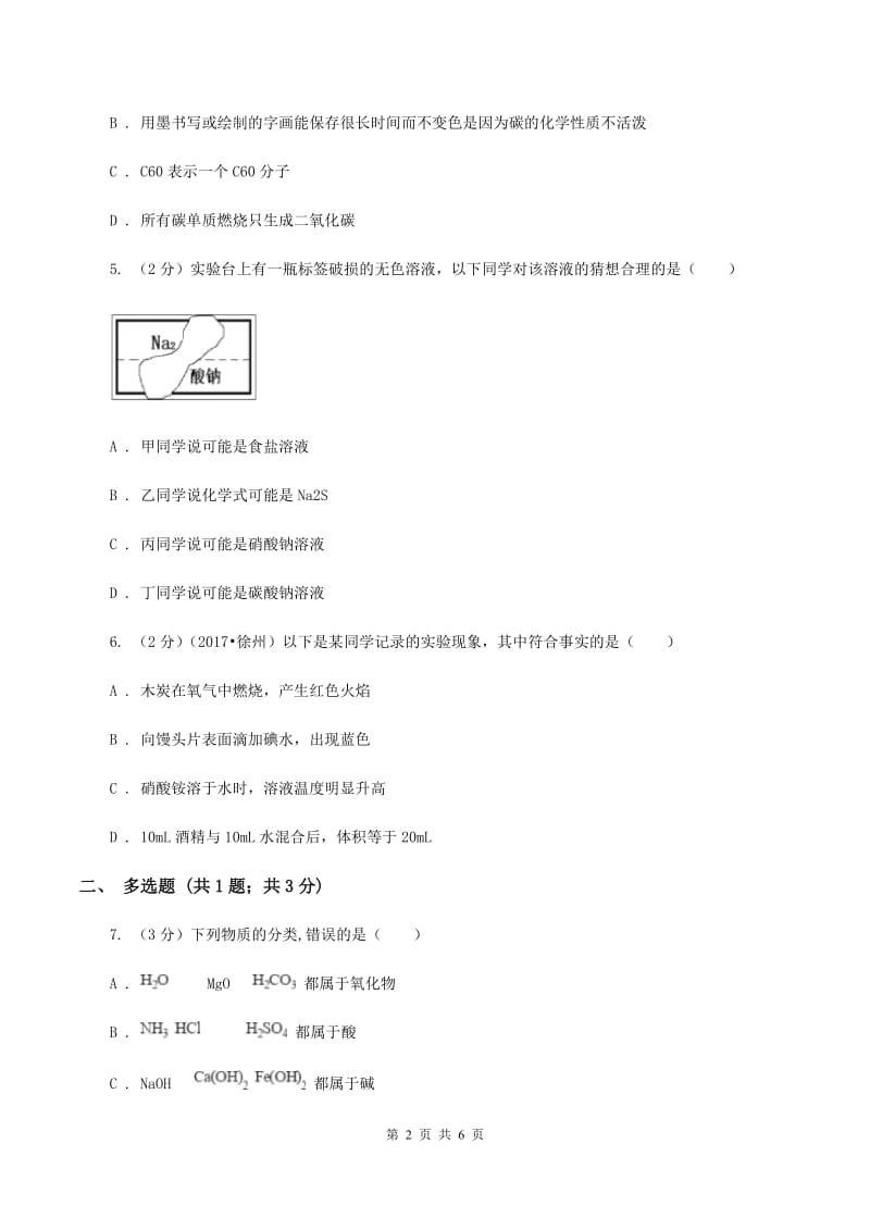 2019-2020学年人教版（五·四学制）化学九年级全一册第二单元课题1 溶液的形成 同步训练C卷.doc_第2页