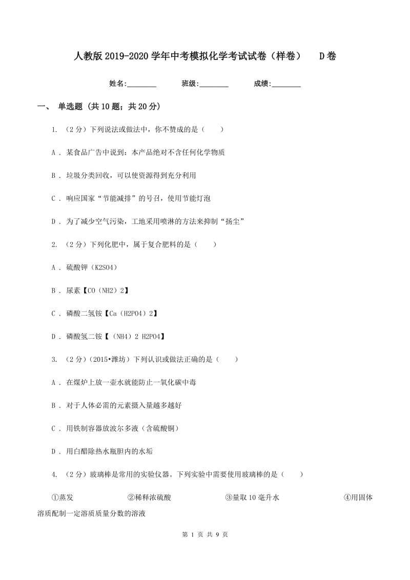 人教版2019-2020学年中考模拟化学考试试卷（样卷）D卷.doc_第1页