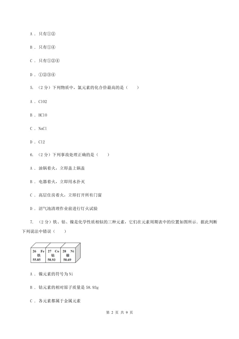 人教版2019-2020学年中考模拟化学考试试卷（样卷）D卷.doc_第2页