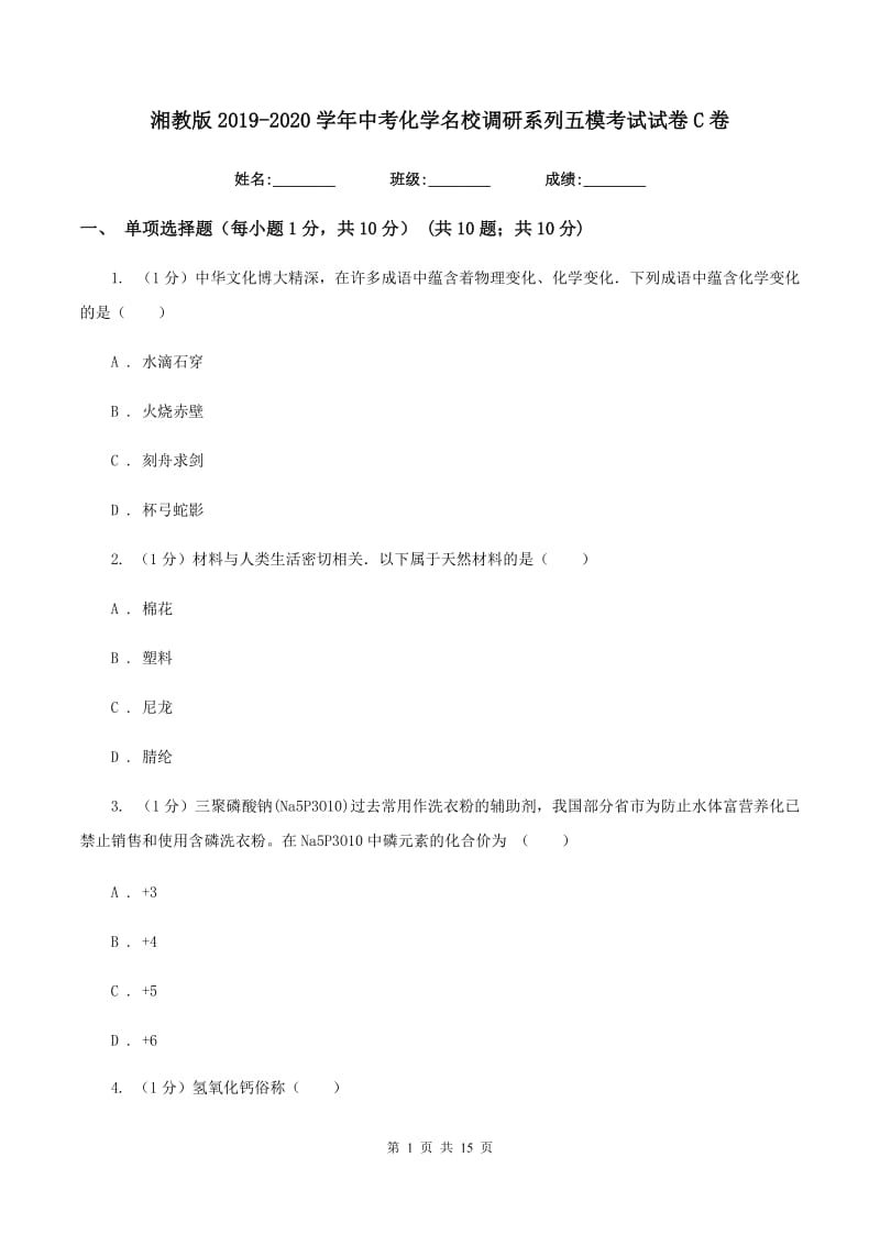 湘教版2019-2020学年中考化学名校调研系列五模考试试卷C卷.doc_第1页