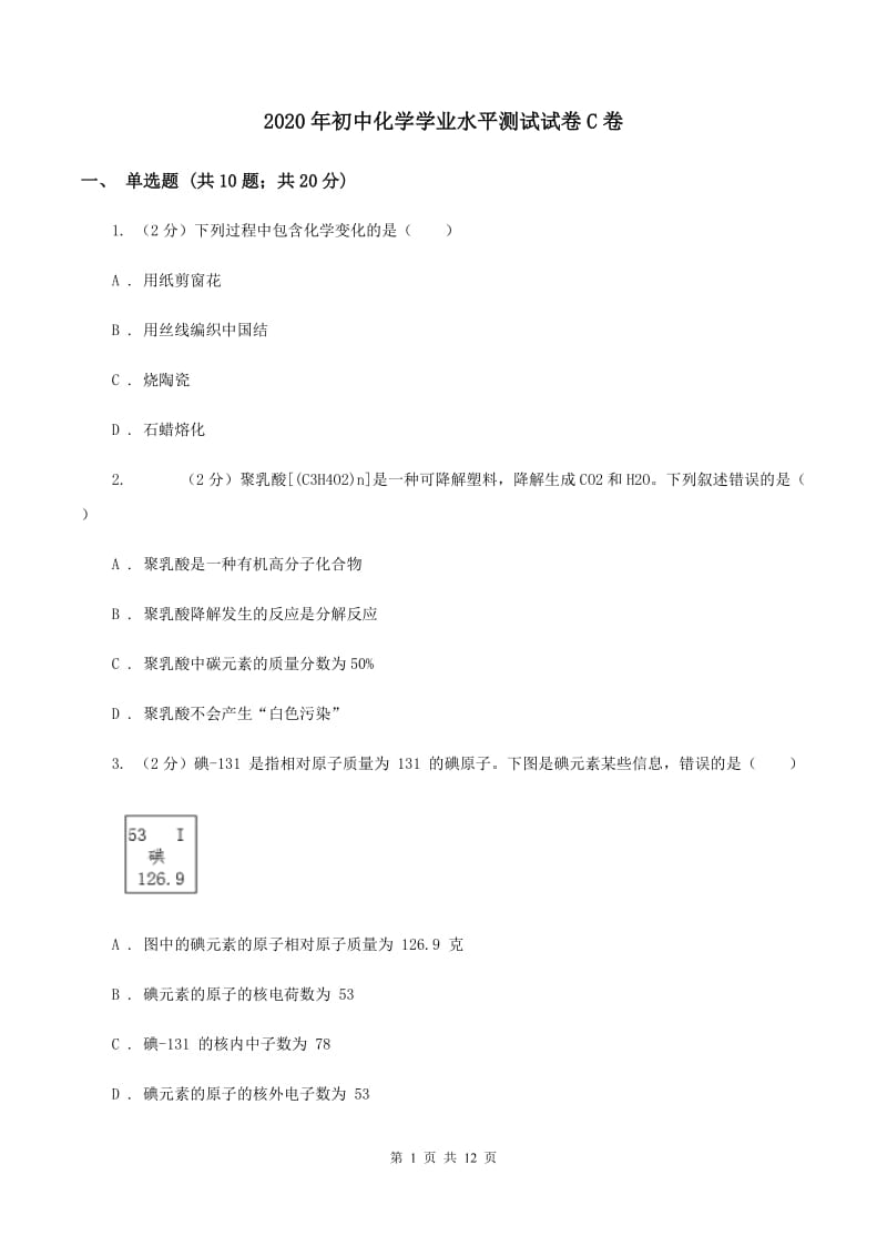 2020年初中化学学业水平测试试卷C卷.doc_第1页