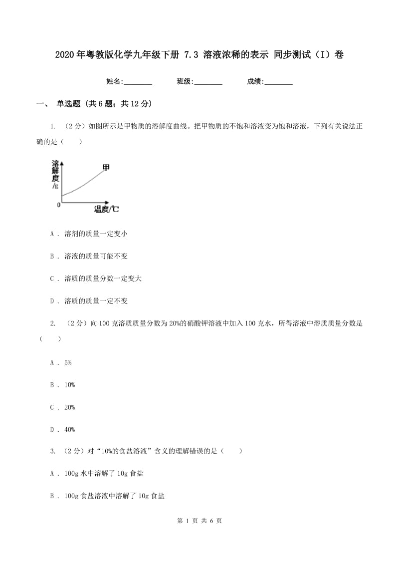 2020年粤教版化学九年级下册 7.3 溶液浓稀的表示 同步测试（I）卷.doc_第1页