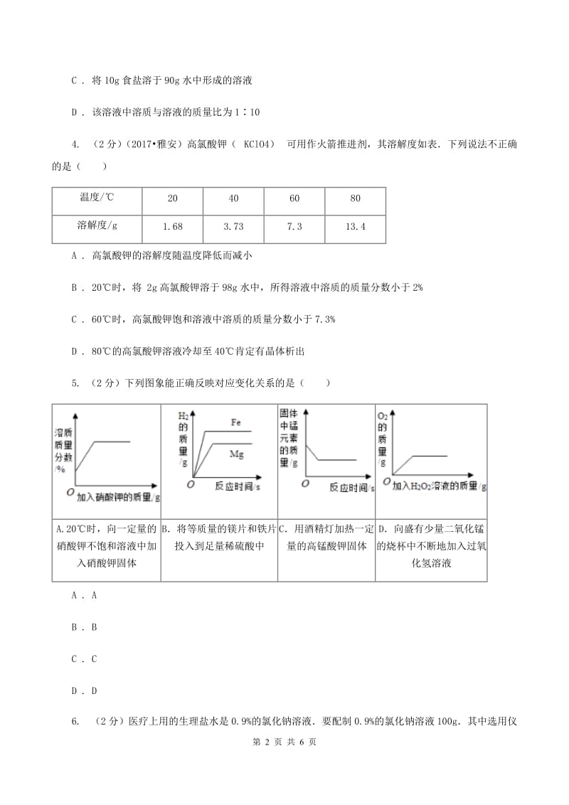 2020年粤教版化学九年级下册 7.3 溶液浓稀的表示 同步测试（I）卷.doc_第2页