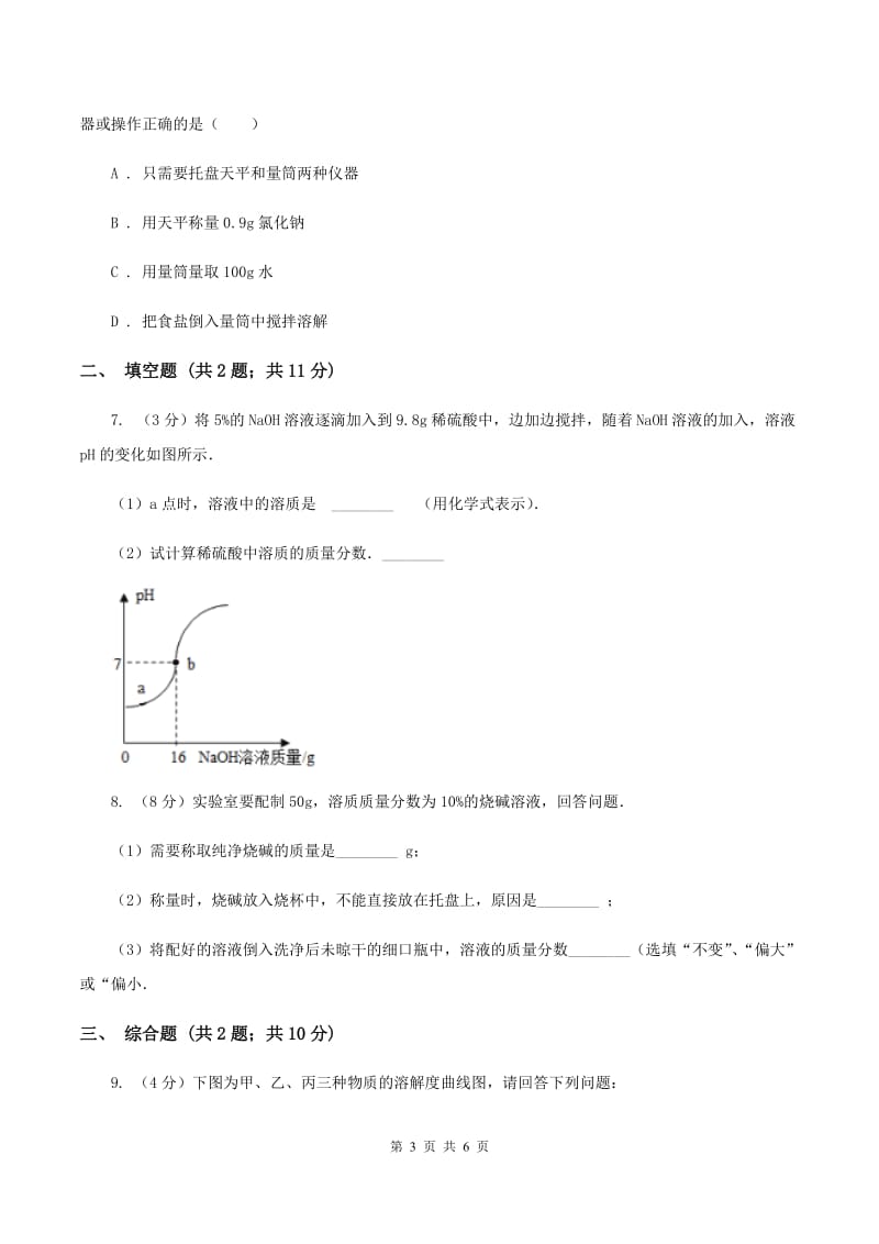 2020年粤教版化学九年级下册 7.3 溶液浓稀的表示 同步测试（I）卷.doc_第3页