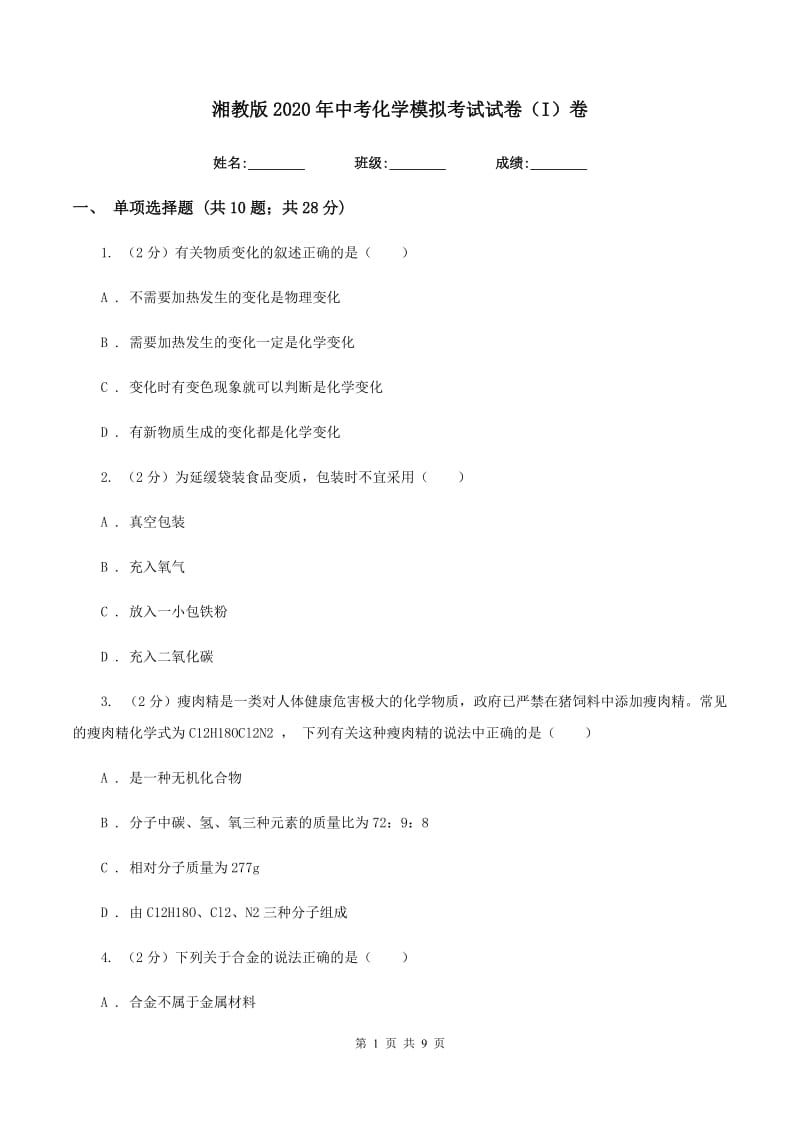 湘教版2020年中考化学模拟考试试卷（I）卷.doc_第1页