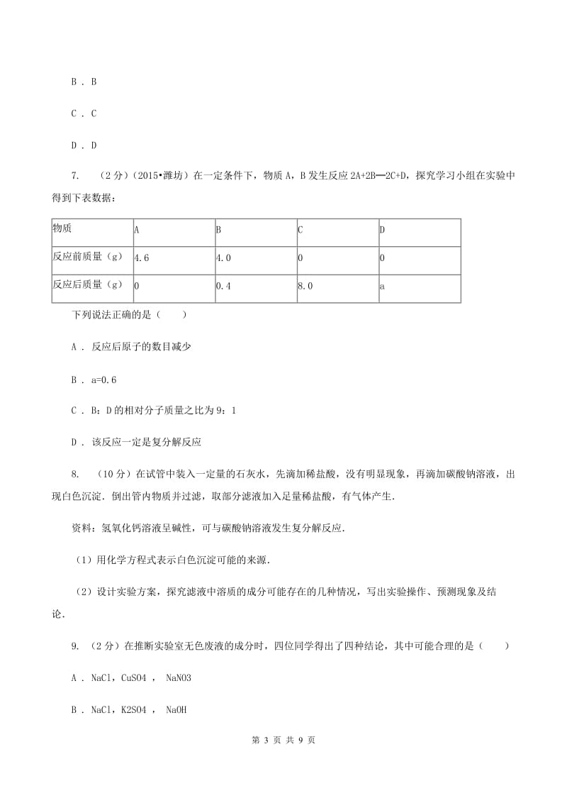 湘教版2020年中考化学模拟考试试卷（I）卷.doc_第3页