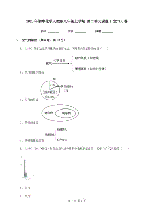 2020年初中化學(xué)人教版九年級(jí)上學(xué)期 第二單元課題1 空氣C卷.doc