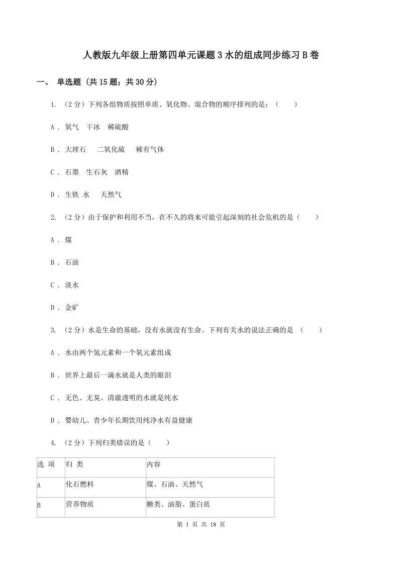 人教版九年级上册第四单元课题3水的组成同步练习B卷.doc_第1页