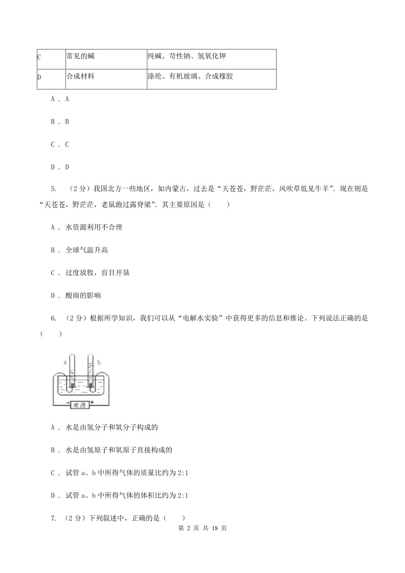 人教版九年级上册第四单元课题3水的组成同步练习B卷.doc_第2页