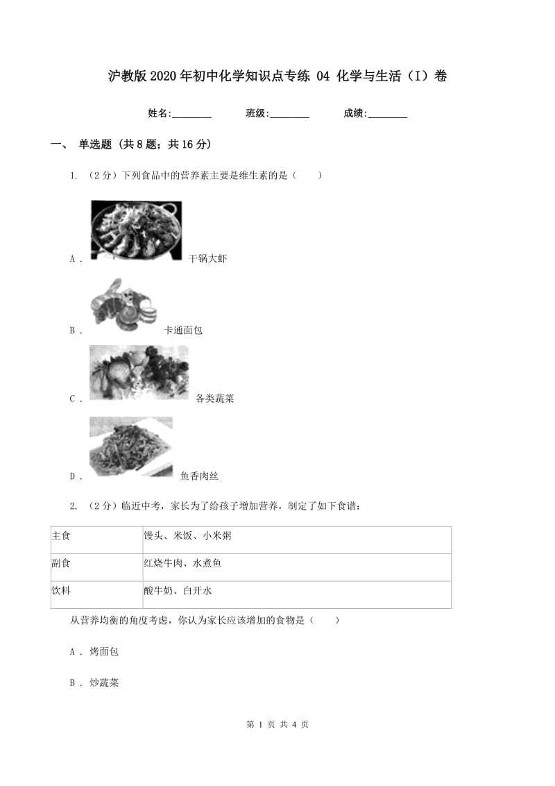 沪教版2020年初中化学知识点专练 04 化学与生活（I）卷.doc_第1页