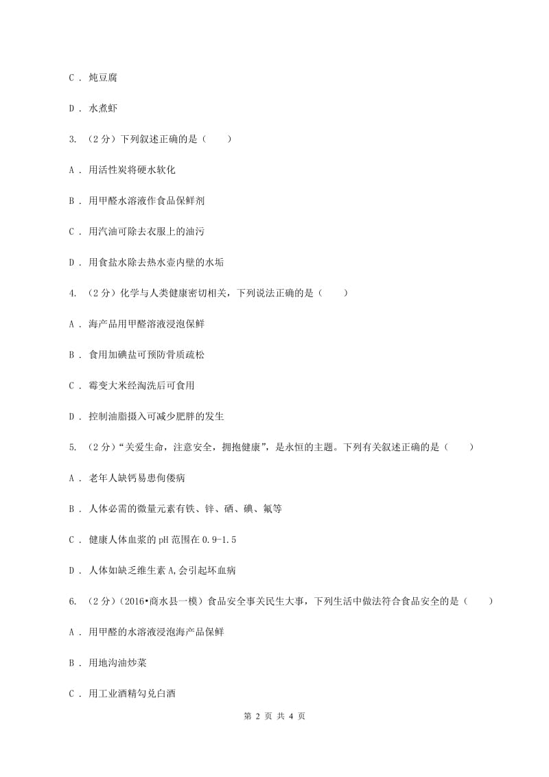 沪教版2020年初中化学知识点专练 04 化学与生活（I）卷.doc_第2页