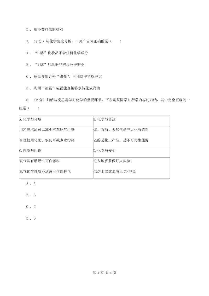 沪教版2020年初中化学知识点专练 04 化学与生活（I）卷.doc_第3页