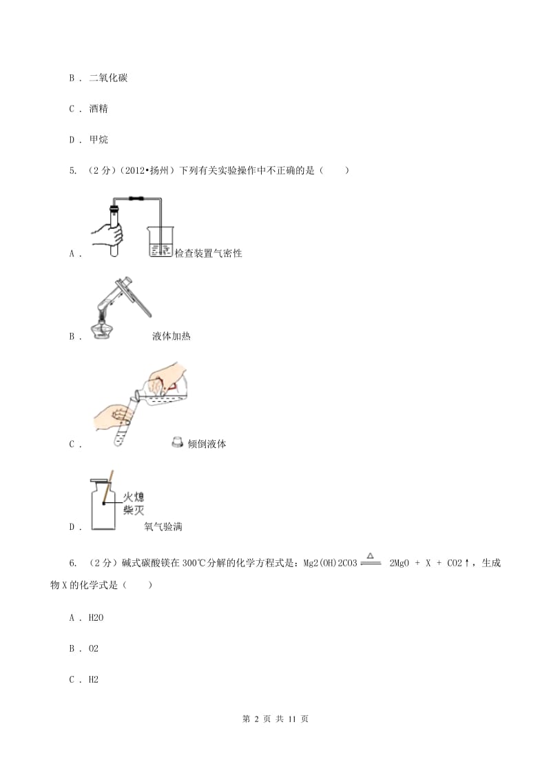 粤教版中考化学二模试卷（II ）卷.doc_第2页