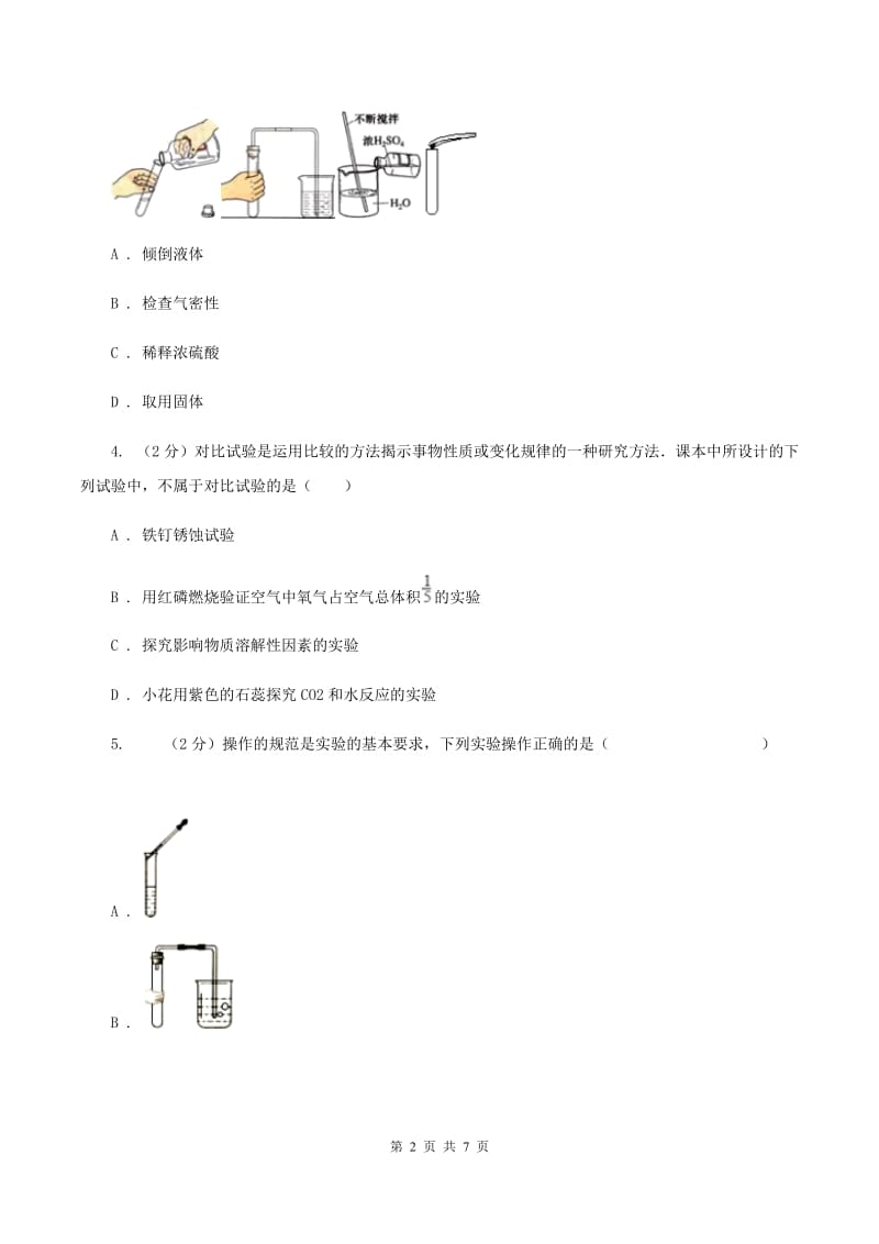 课标版九年级上学期开学化学试卷（I）卷.doc_第2页