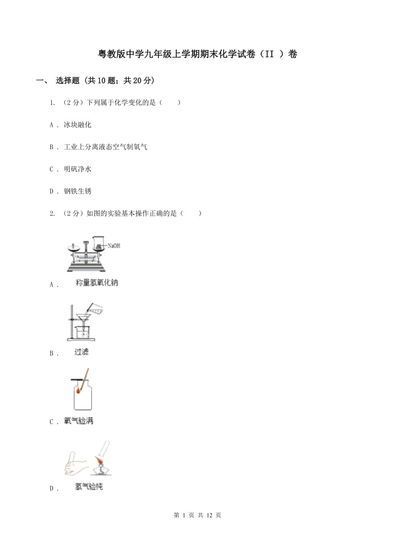 粤教版中学九年级上学期期末化学试卷（II ）卷.doc_第1页