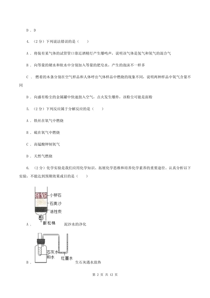 北京义教版2019-2020学年九年级上学期化学10月月考试卷A卷.doc_第2页