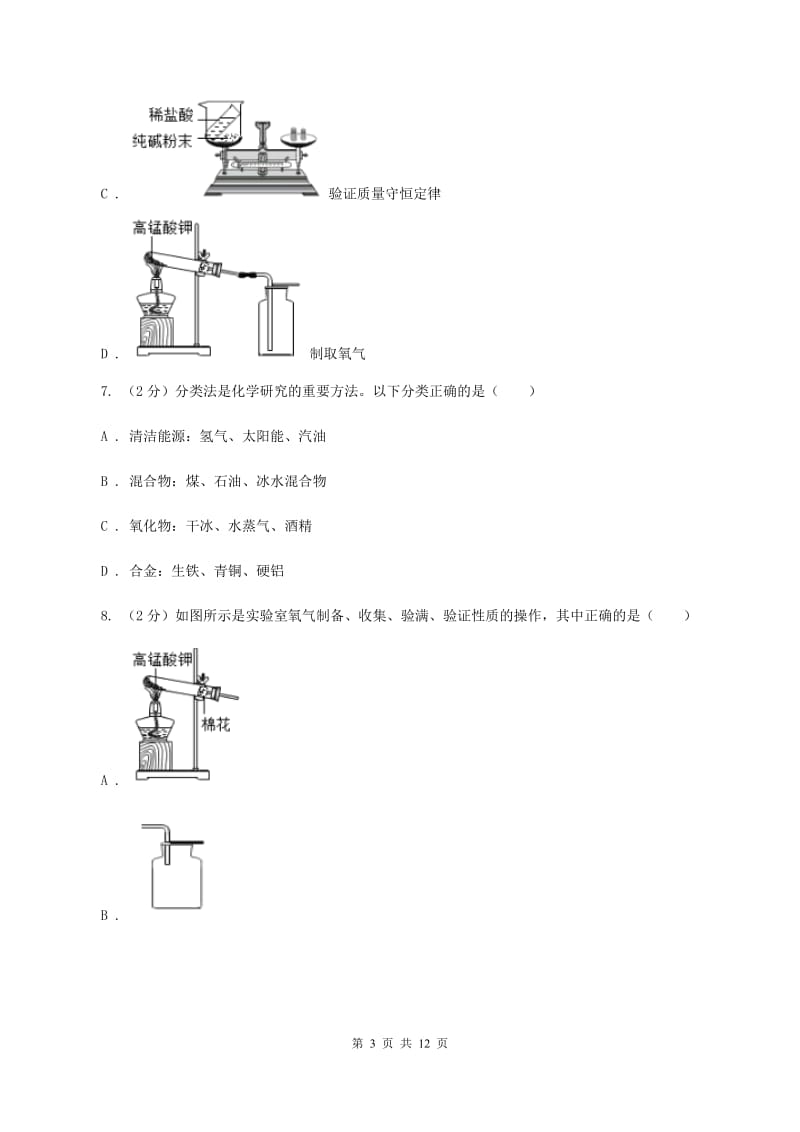 北京义教版2019-2020学年九年级上学期化学10月月考试卷A卷.doc_第3页