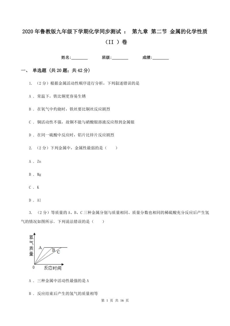 2020年鲁教版九年级下学期化学同步测试 ： 第九章 第二节 金属的化学性质（II ）卷.doc_第1页